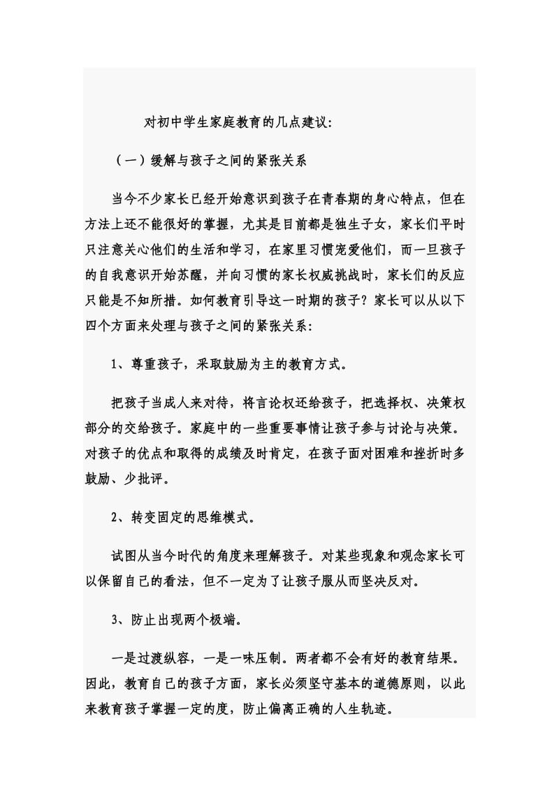 对初中学生家庭教育的几点建议.doc_第1页