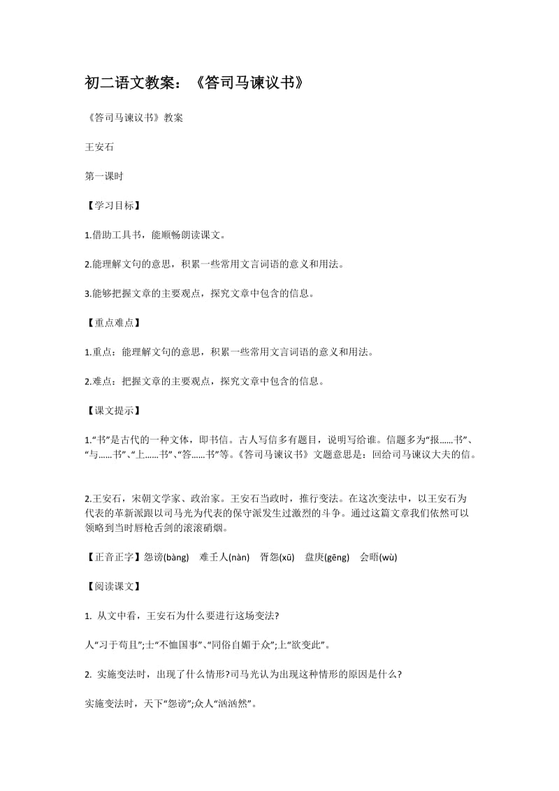 初二语文：《答司马谏议书》教案.docx_第1页