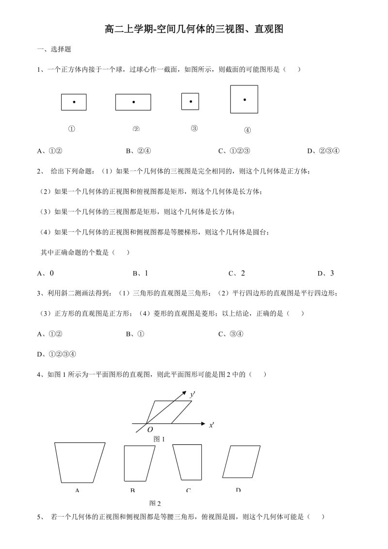 高二上学期-空间几何体的三视图、直观图.doc_第1页