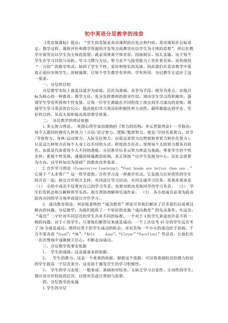 初中英语教学论文 初中英语分层教学的浅尝.doc_第1页