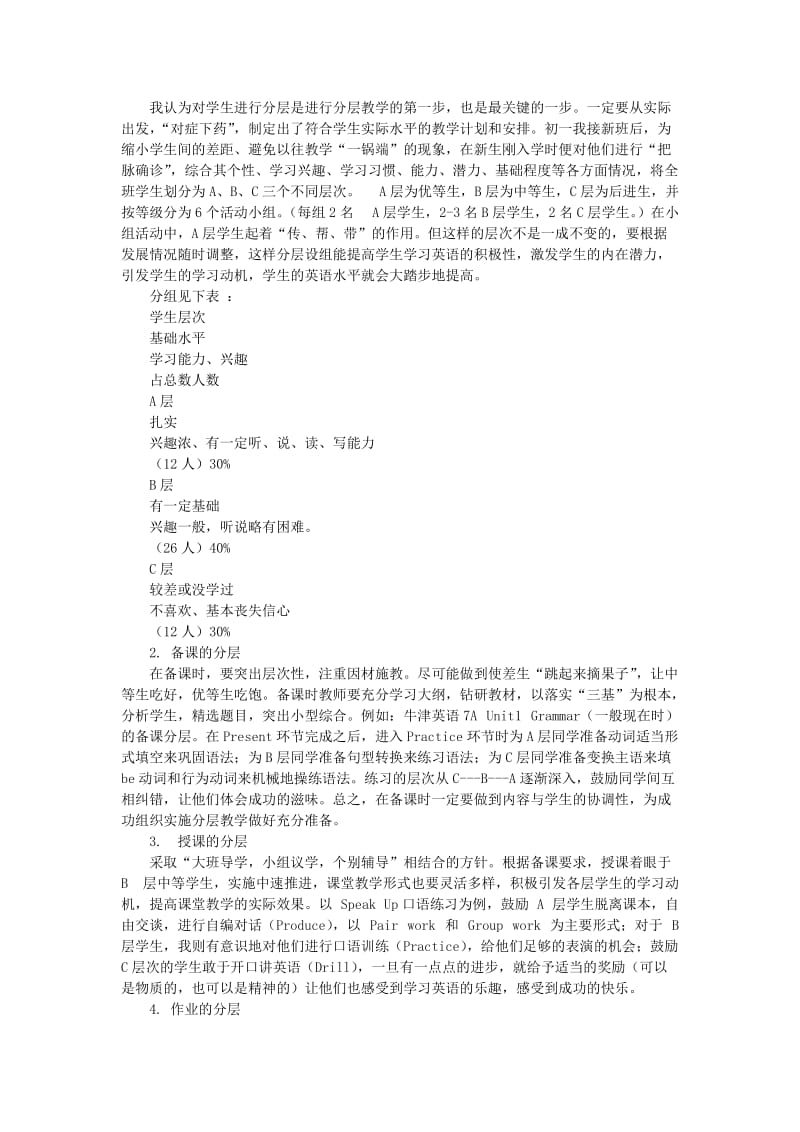 初中英语教学论文 初中英语分层教学的浅尝.doc_第2页