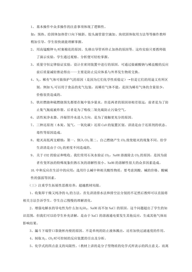 初中化学课堂实效性之教材处理方法的探索.doc_第3页