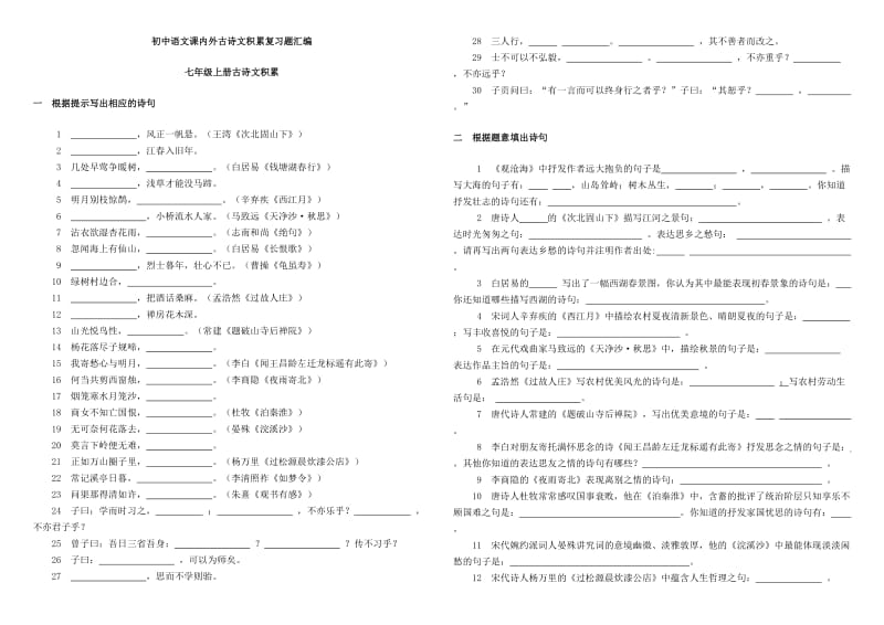 新课标人教版初中语文课内外古诗词默写汇编.doc_第1页