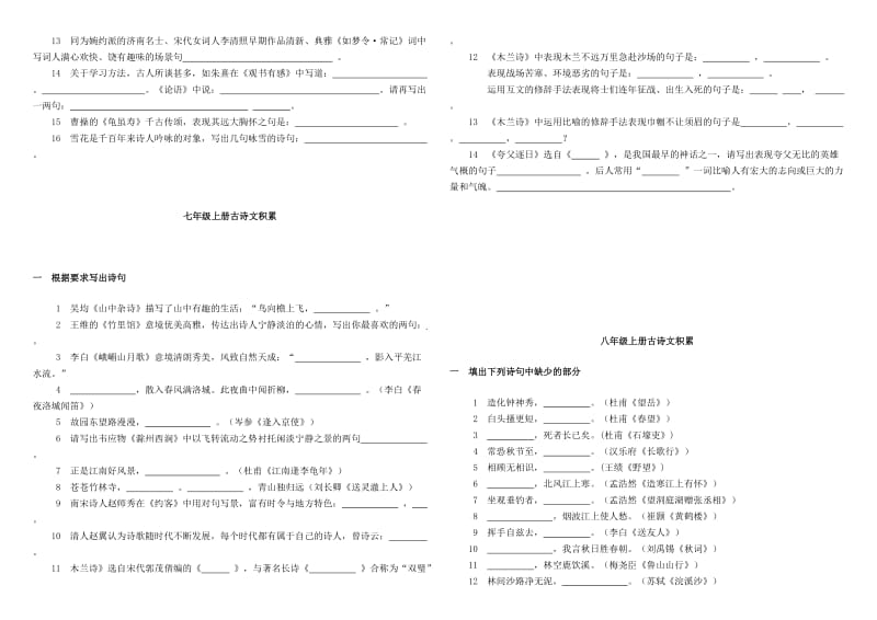 新课标人教版初中语文课内外古诗词默写汇编.doc_第2页