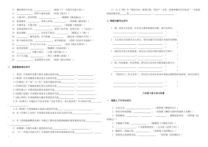 新课标人教版初中语文课内外古诗词默写汇编.doc_第3页