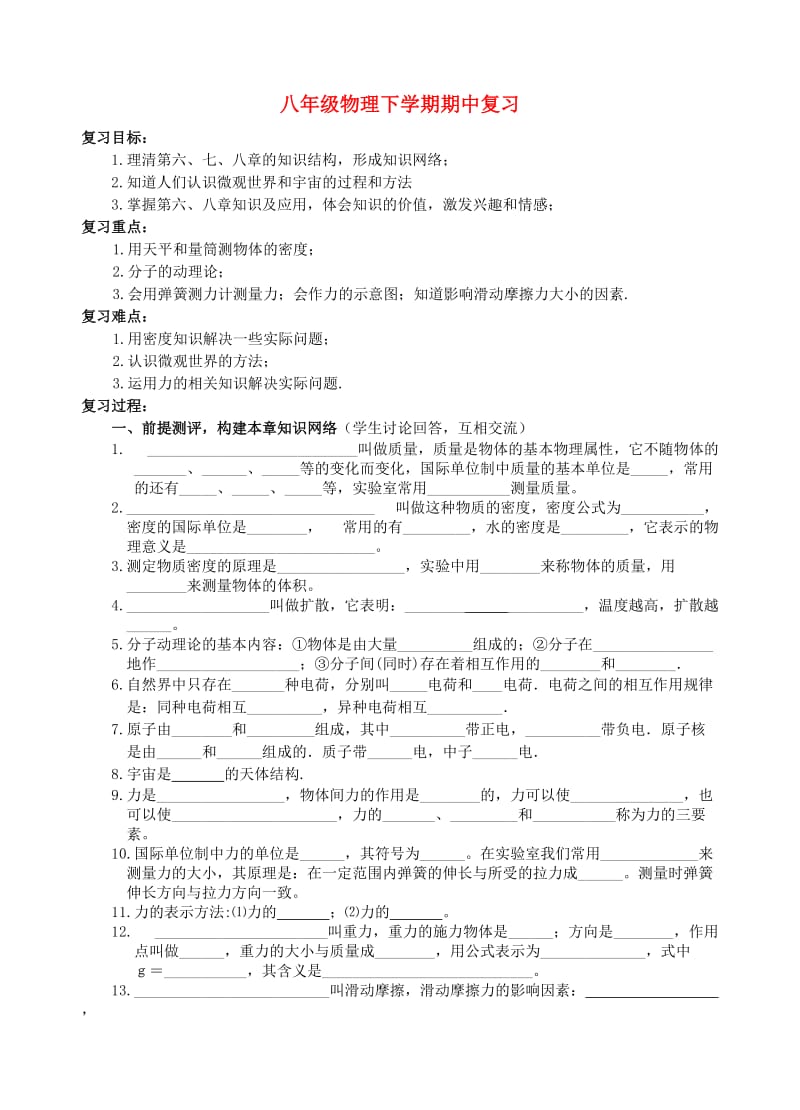 八年级物理下学期期中复习.doc_第1页