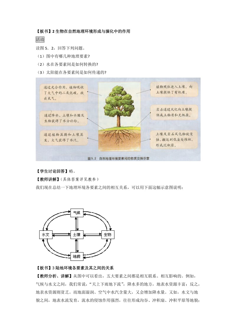 高中地理：5.1《自然地理环境的整体性》教案(新人教版必修1).doc_第3页