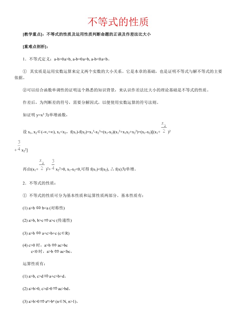 高考复习不等的式性质.doc_第1页