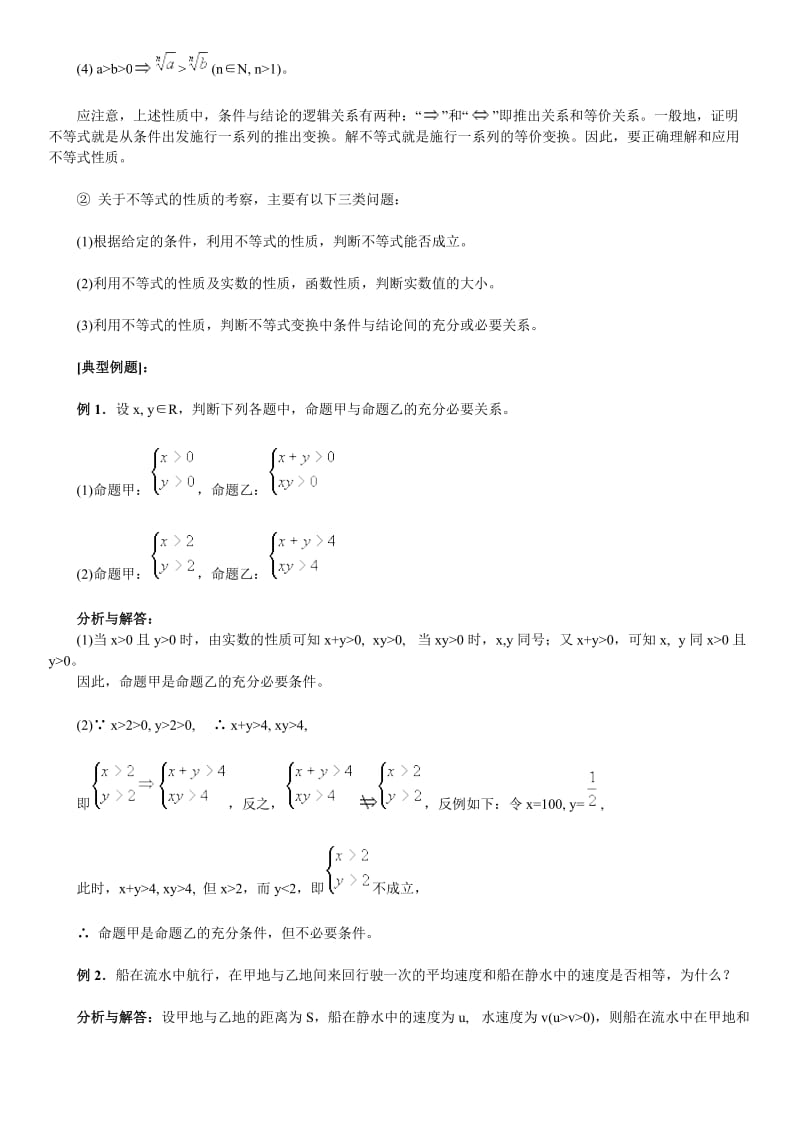 高考复习不等的式性质.doc_第2页