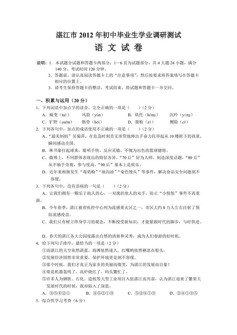 湛江市2012年初中毕业生学业调研测试语文.doc_第1页