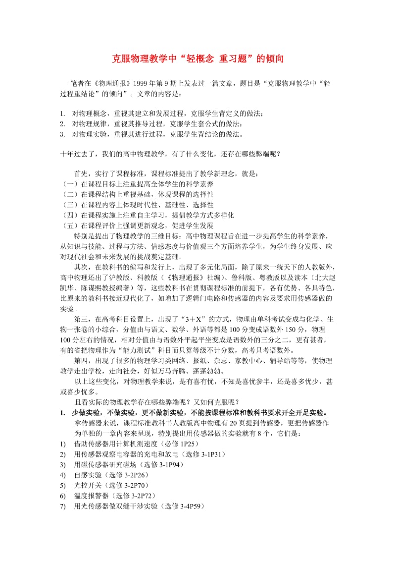 高中物理教学论文克服物理教学中“轻概念重习题”的倾向.doc_第1页