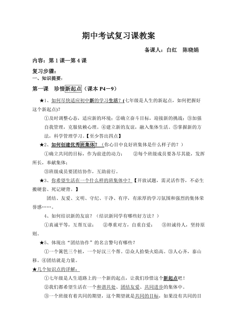 期中考试复习课教案.doc_第1页