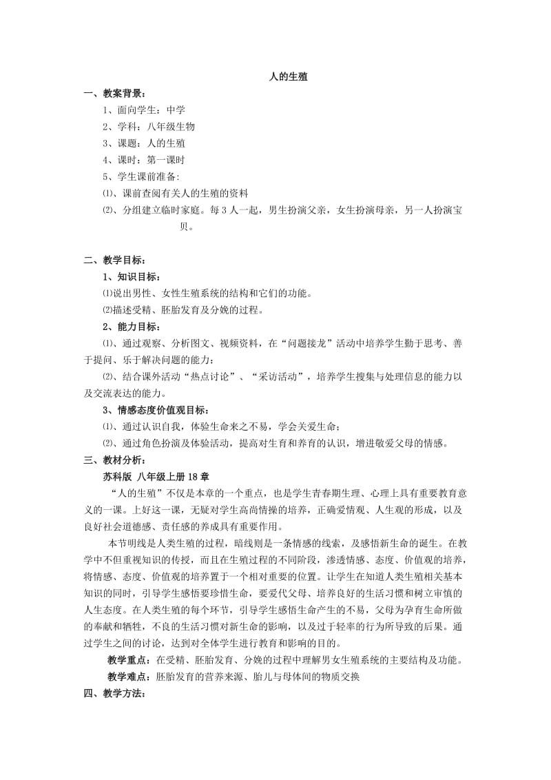 人的生殖(苏科版八年级上册18章).doc_第1页