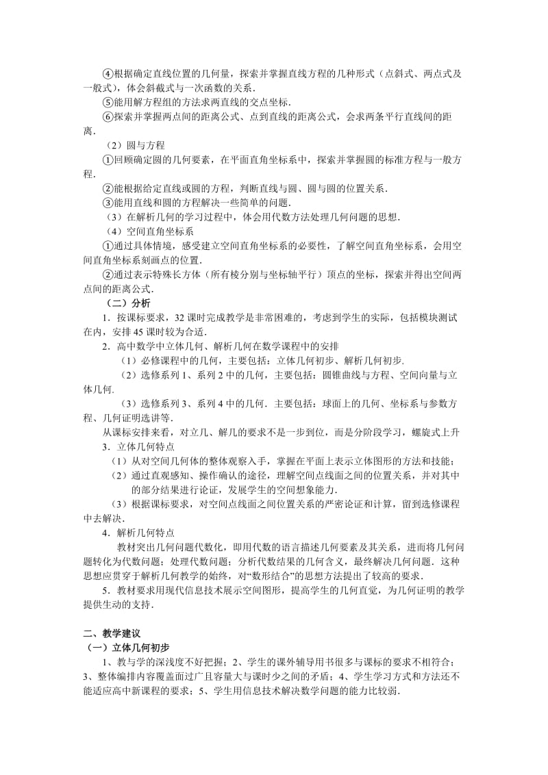 高中数学必修2教学建议.doc_第2页