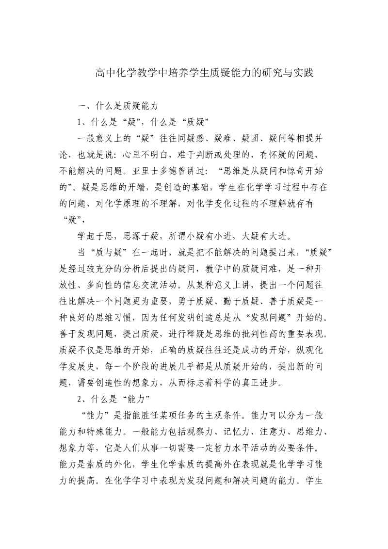 高中化学教学中培养学生质疑能力的研究与实践.doc_第1页