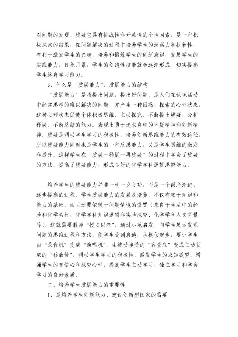 高中化学教学中培养学生质疑能力的研究与实践.doc_第2页