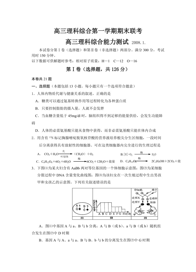 高三理科综合第一学期期末联考.doc_第1页