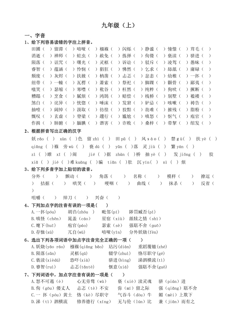 九年级语文(上)基础训练.doc_第1页