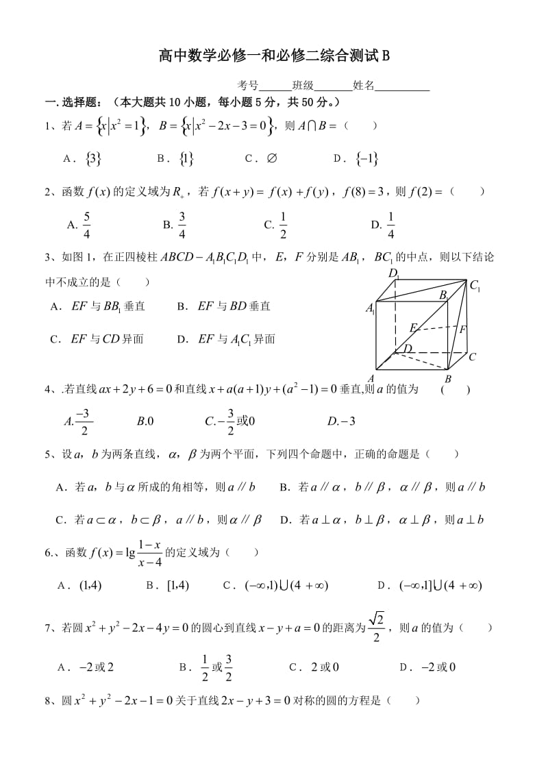 高中数学必修一和必修二综合测试B.doc_第1页