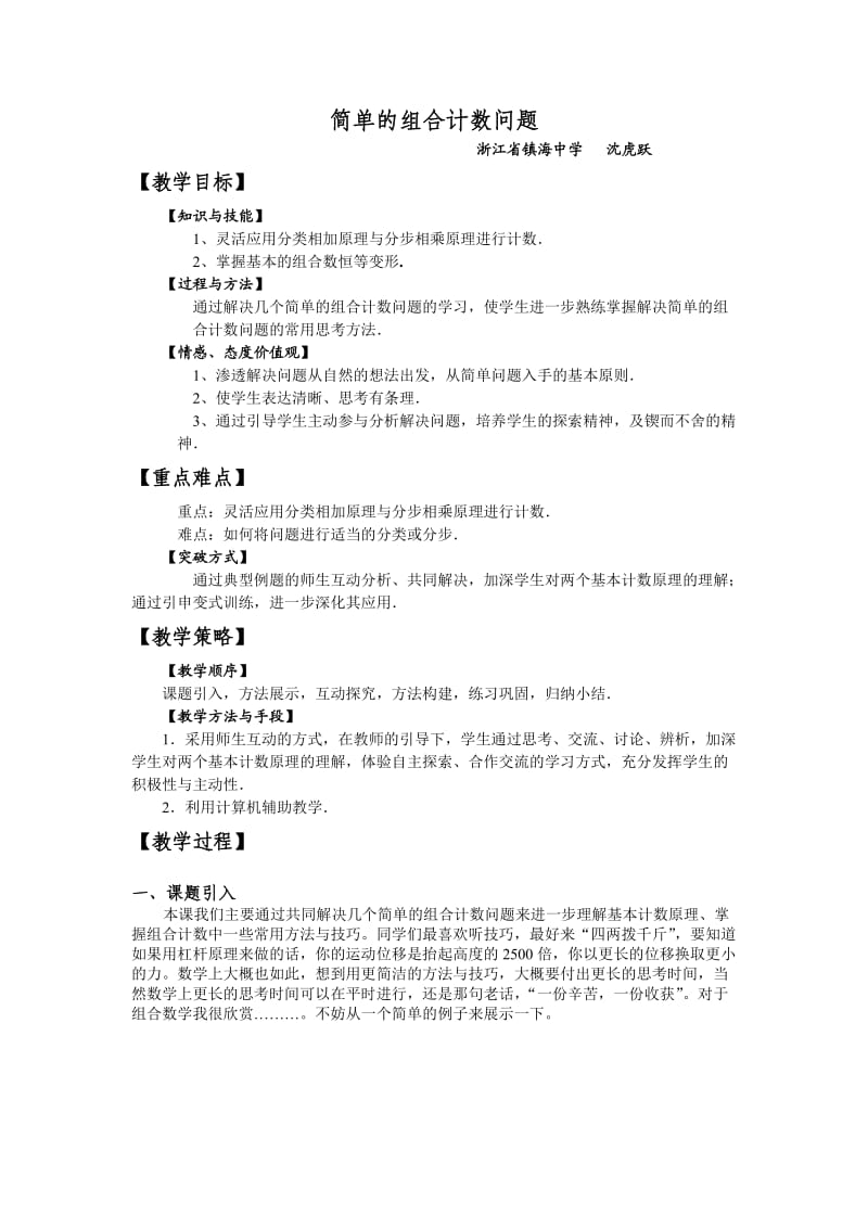 高中数学组合计数问题教学设计.doc_第1页