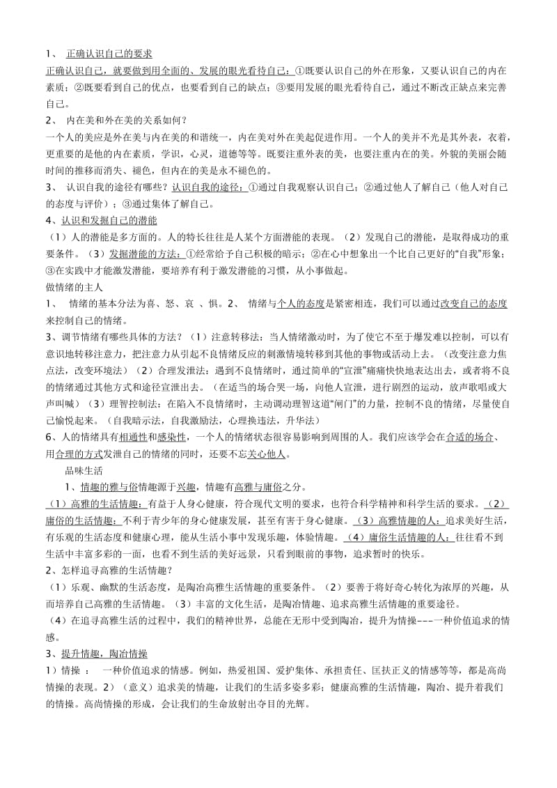 梁河中学七年级思想品德上册复习提纲.doc_第2页