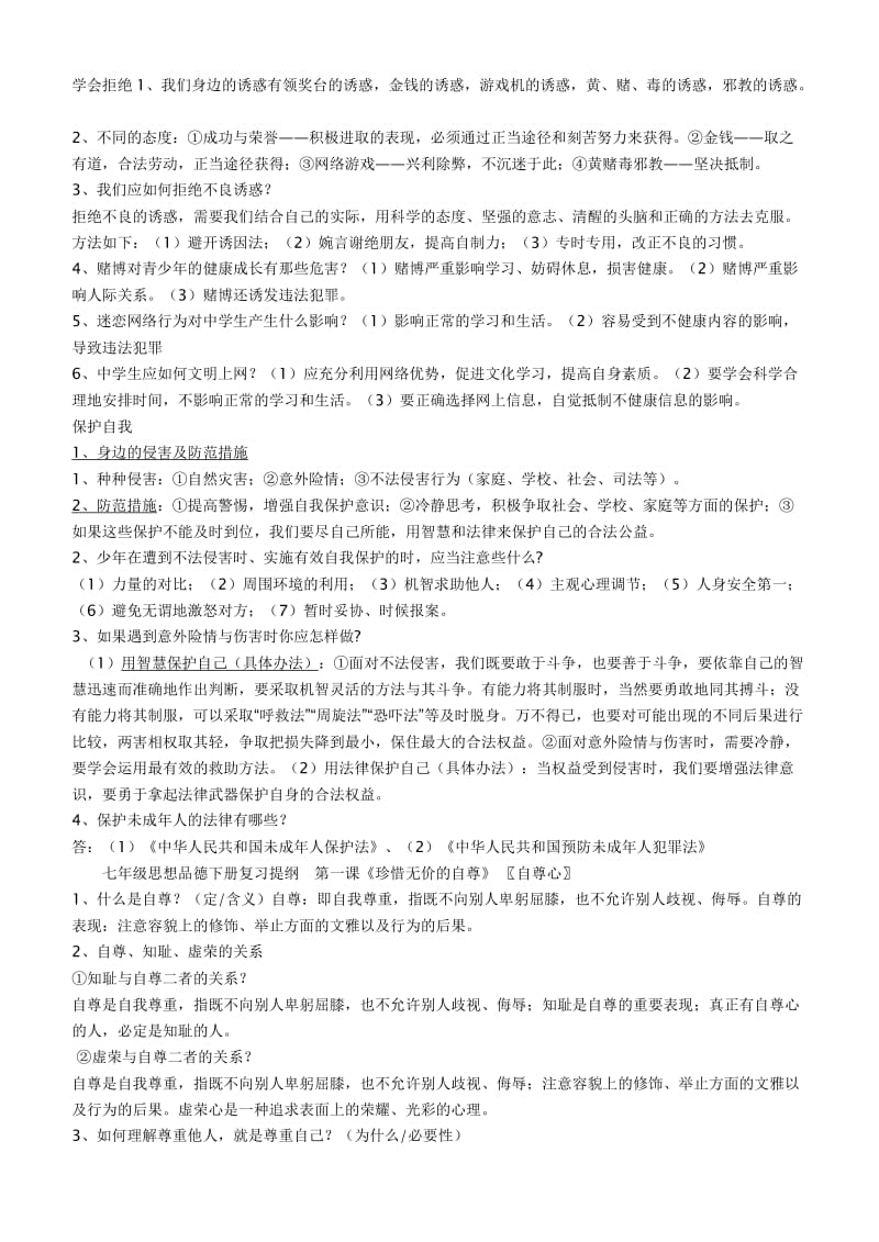 梁河中学七年级思想品德上册复习提纲.doc_第3页