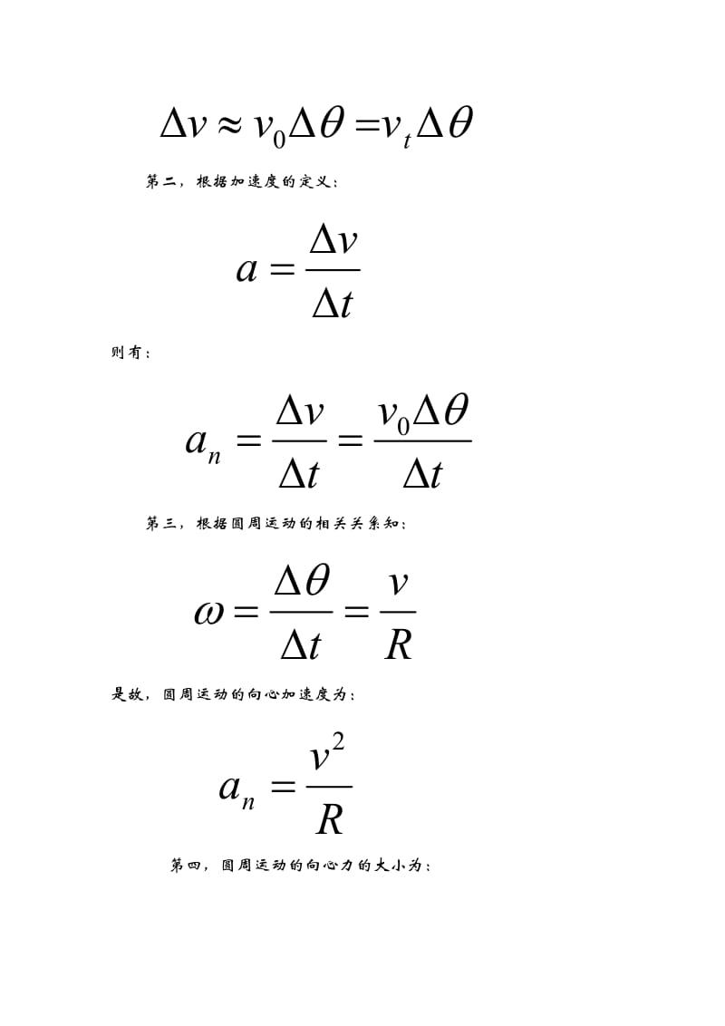 高中物理公式推导(匀速圆周运动向向心力).doc_第2页