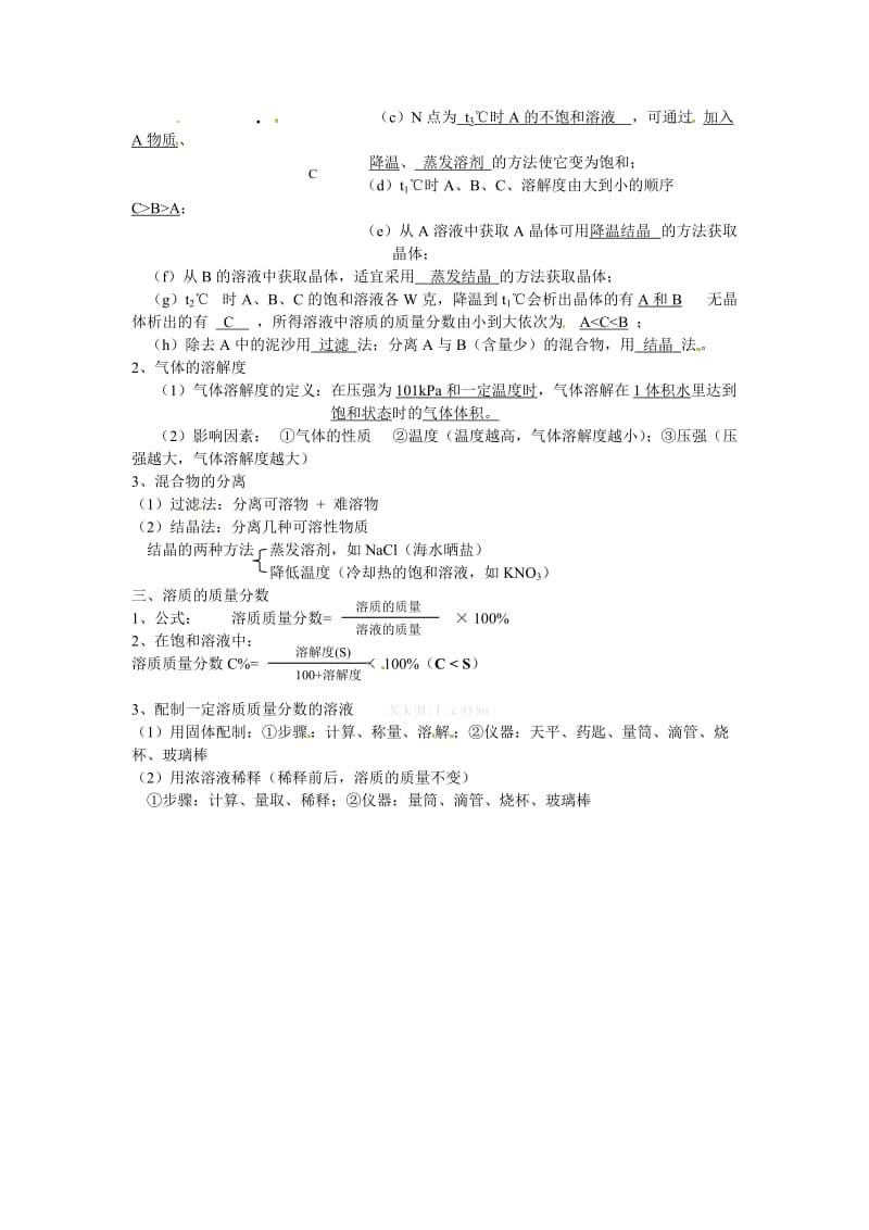 人教版九年级化学《第九单元溶液》知识点汇总.doc_第2页