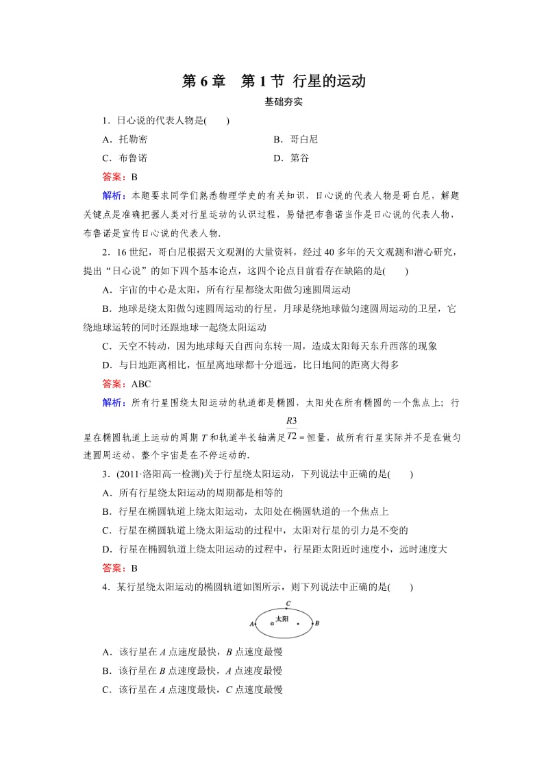 高一物理必修2同步检测6-1行星的运动.doc_第1页