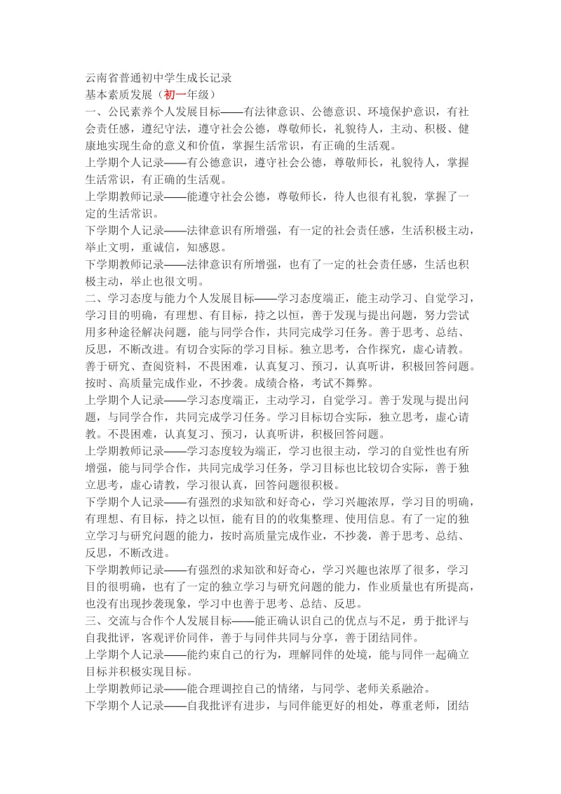 云南省普通初中学生成长记录-基本素质发展初一-初三.doc_第1页