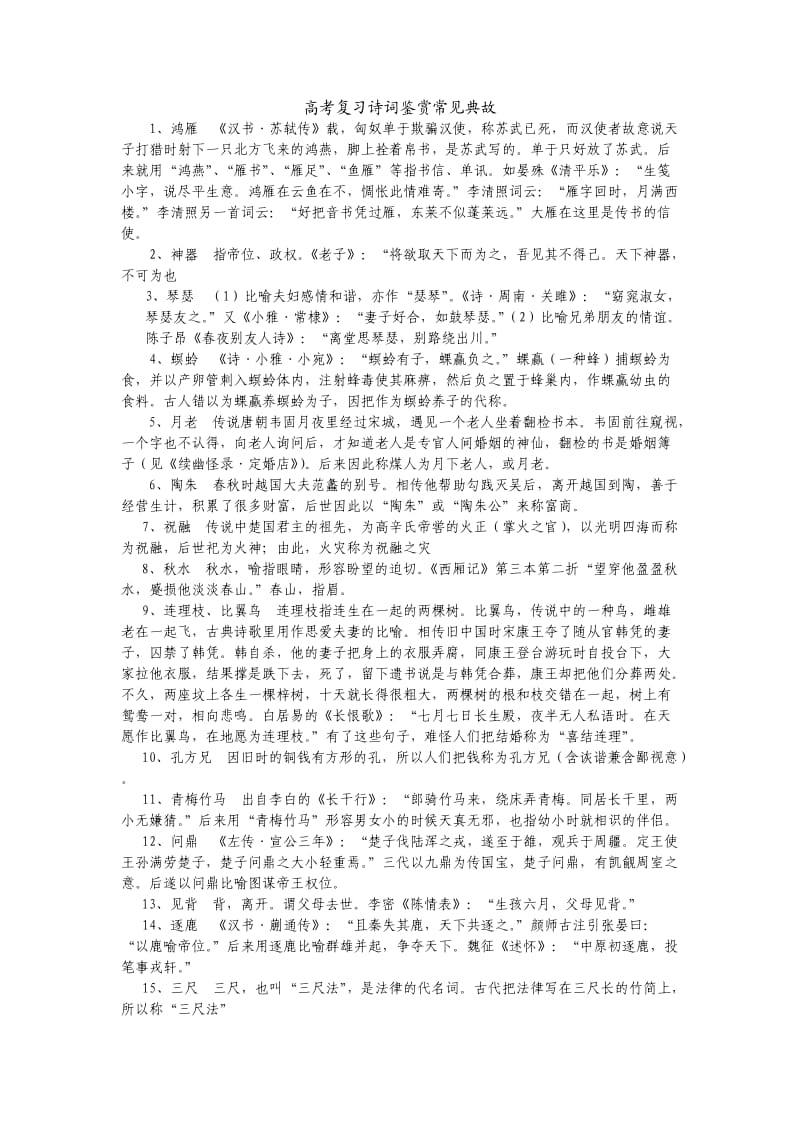 高考复习诗词鉴赏常见典故.doc_第1页