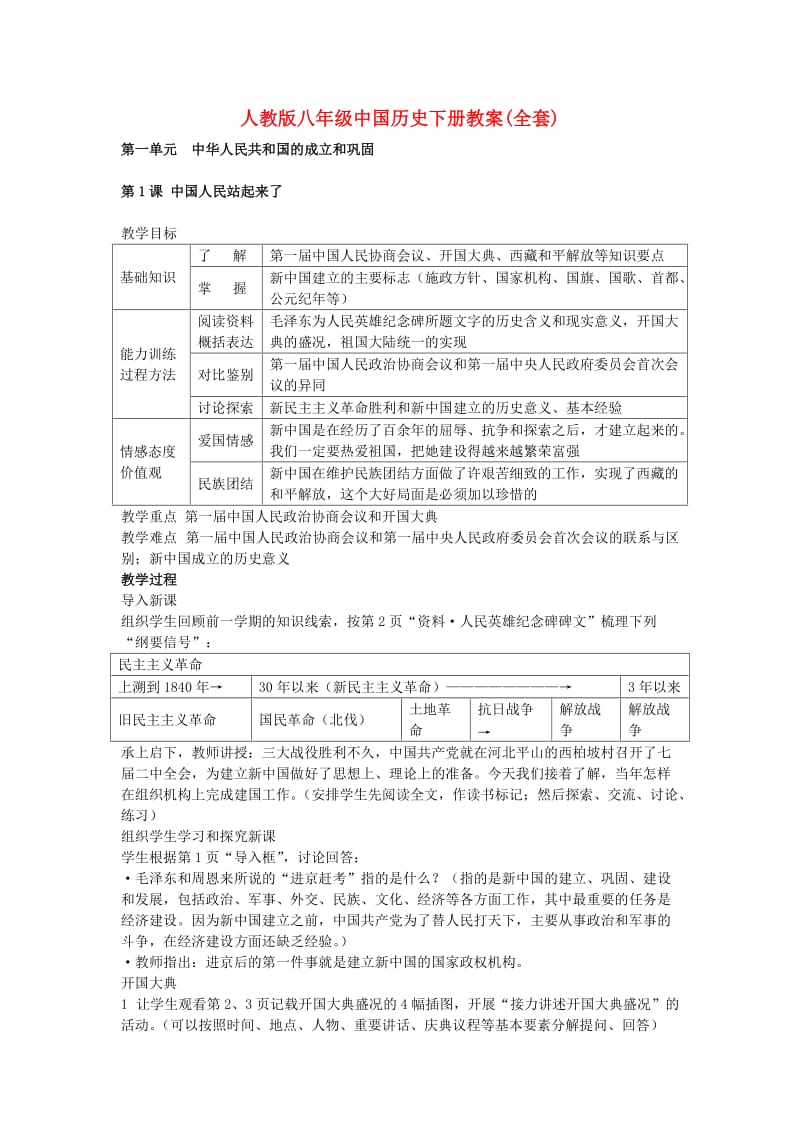 八年级历史下册第一-第七单元教案新人教版.doc_第1页