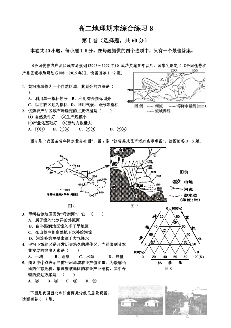 高二中国地理期末综合练习.doc_第1页