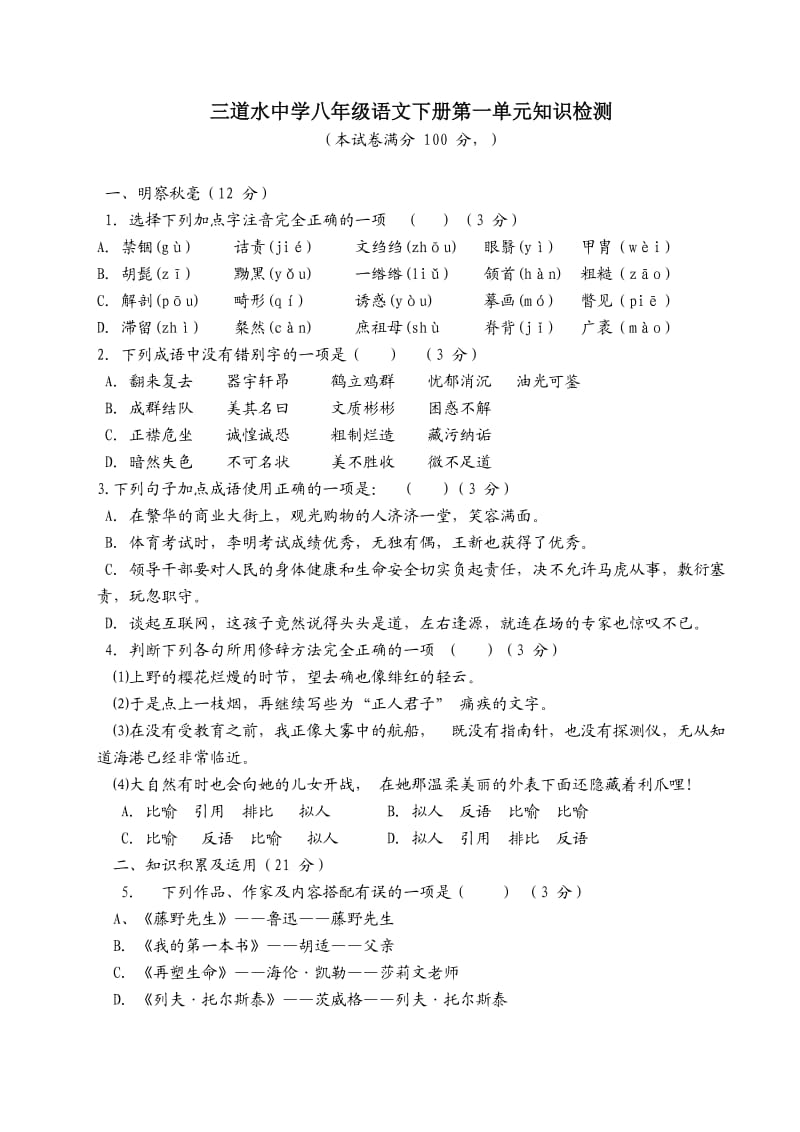 八年级语文下册第一单元知识检测与能力提高.doc_第1页