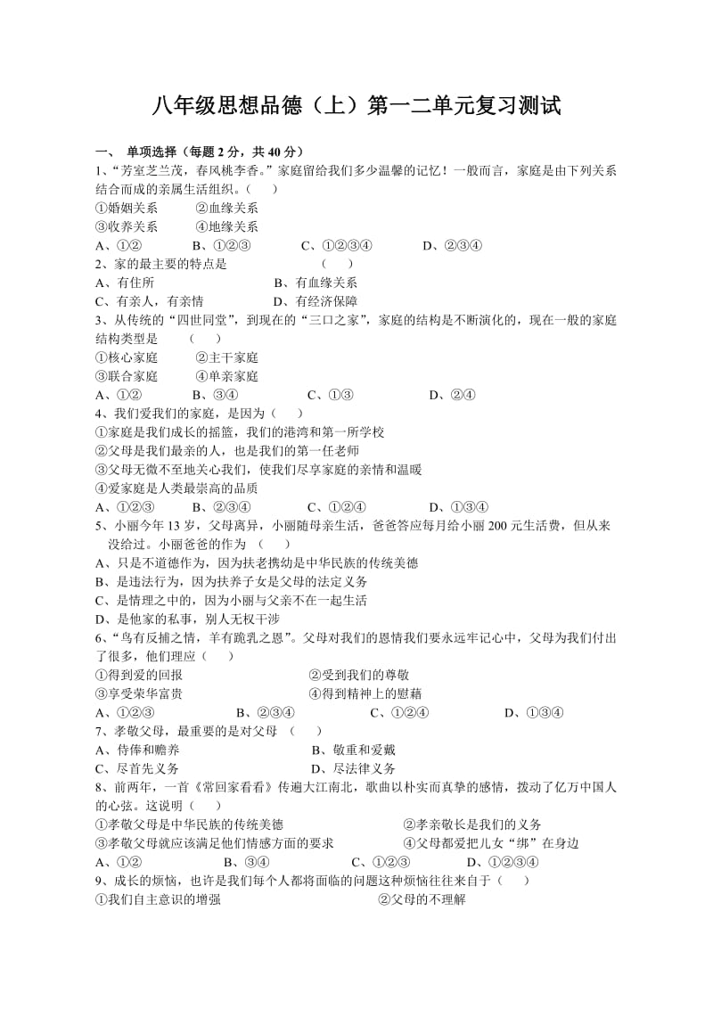 思想品德八年级上册第一二单元测试卷.doc_第1页