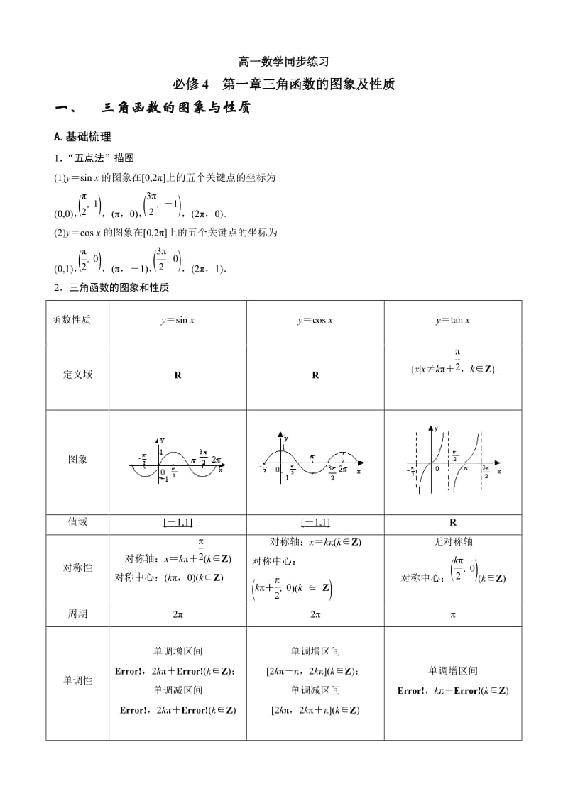 高一数学同步练习(必修4第一章三角函数的图象及性质)(学生版).doc_第1页