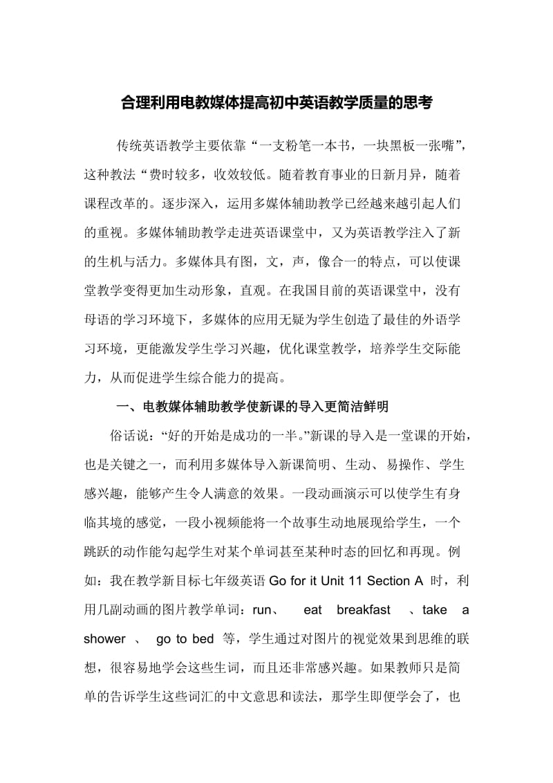 初中英语电教论文多媒体辅助教学在初中英语课中的应用.doc_第1页