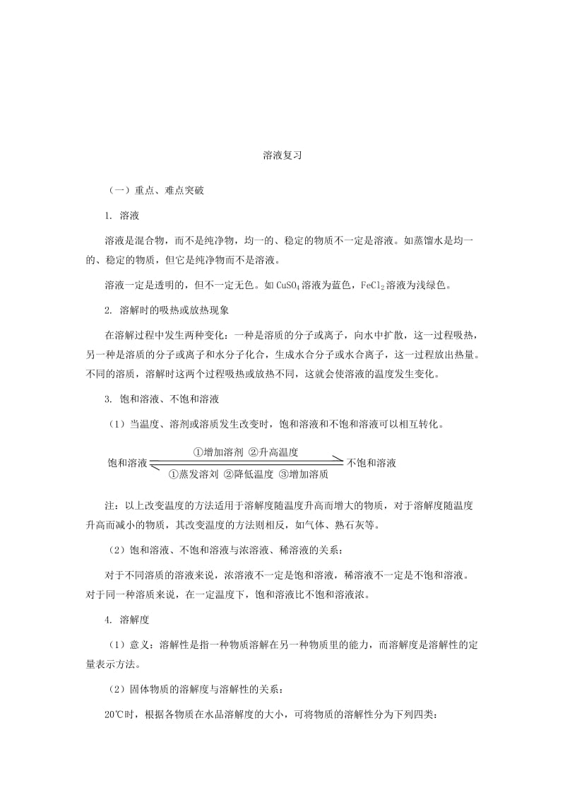 人教版九年级化学第九单元单元复习教学设计.doc_第1页