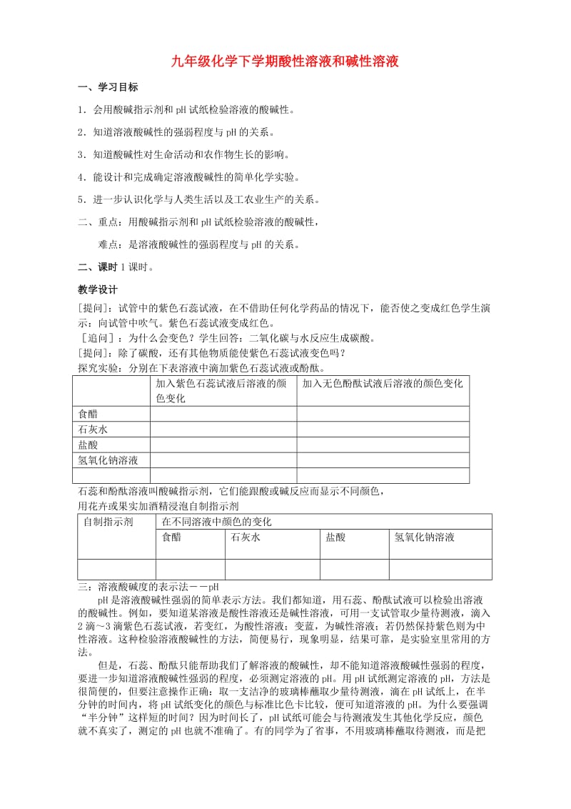 湘教版九年级化学下学期酸性溶液和碱性溶液.doc_第1页