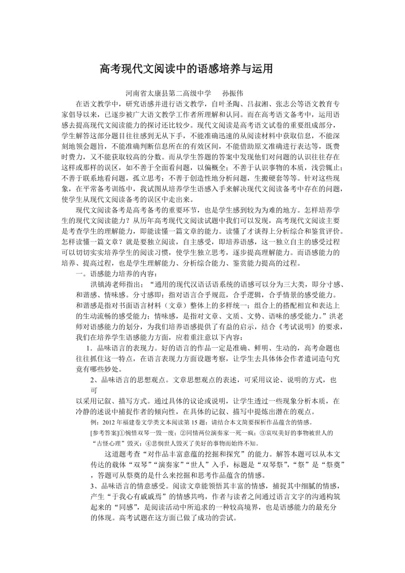 高考现代文阅读中的语感培养与运用.doc_第1页