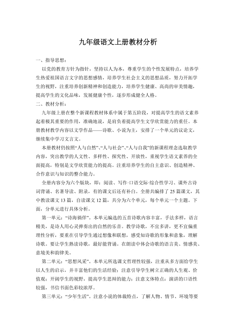 九年级语文上册教材分析.doc_第1页