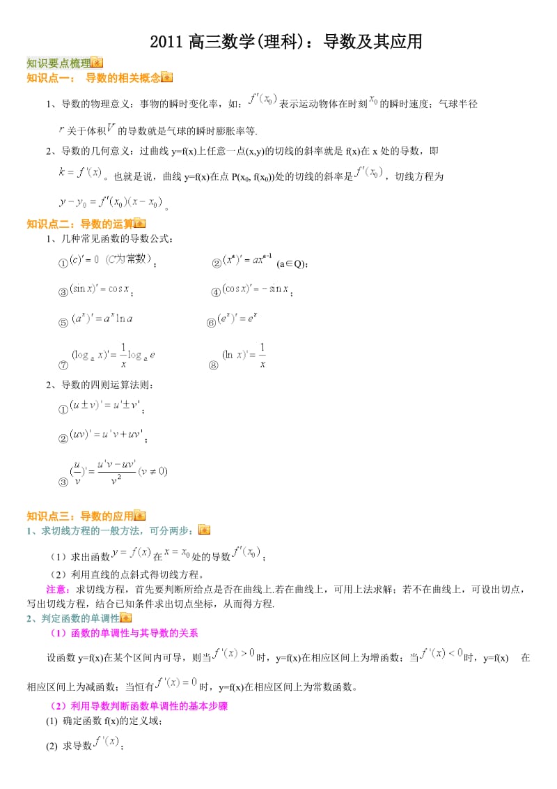 高三数学(理科)：导数及其应用(解析版).doc_第1页