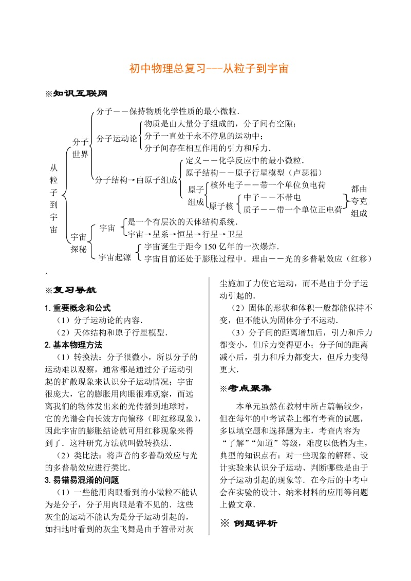 初中物理总复习7(从粒子到宇宙).doc_第1页