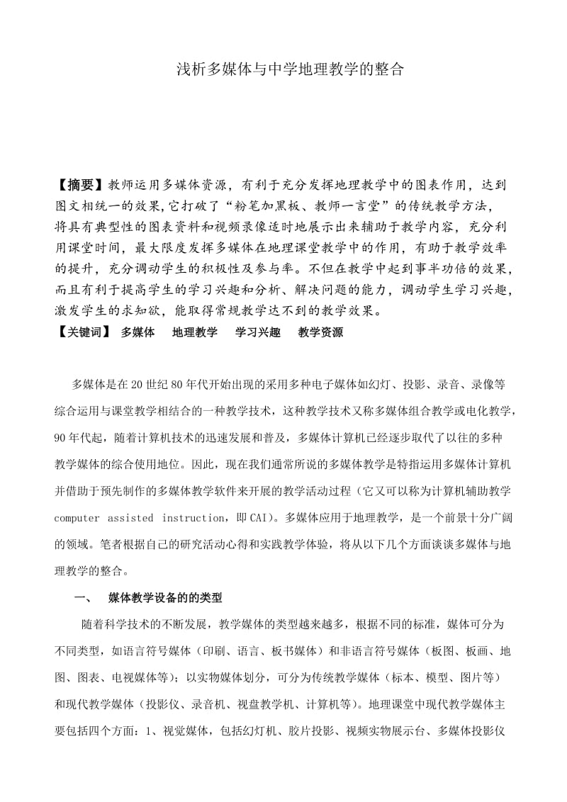 多媒体教学在初中地理课堂中的应用.doc_第1页