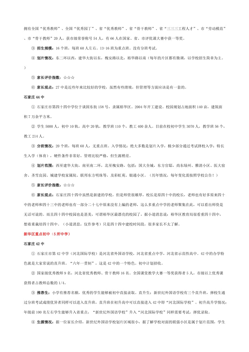 石家庄各片区重点初中汇总(2015版).doc_第2页