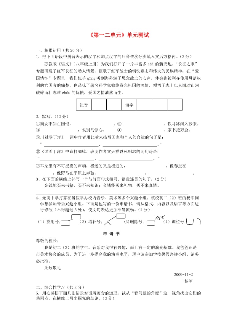 江苏省常州市潞城中学八年级语文上册《第一二单元》单元综合测试.doc_第1页