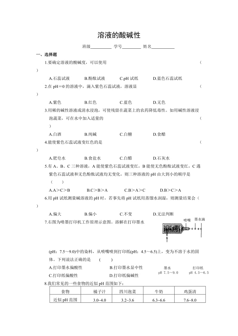 高一化学溶液的酸碱性测试.doc_第1页