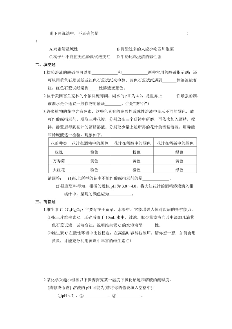 高一化学溶液的酸碱性测试.doc_第2页