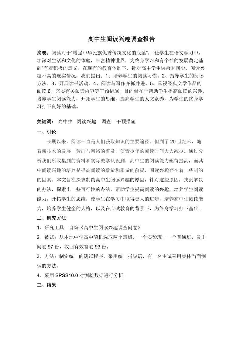 高中生阅读兴趣调查报告.doc_第1页