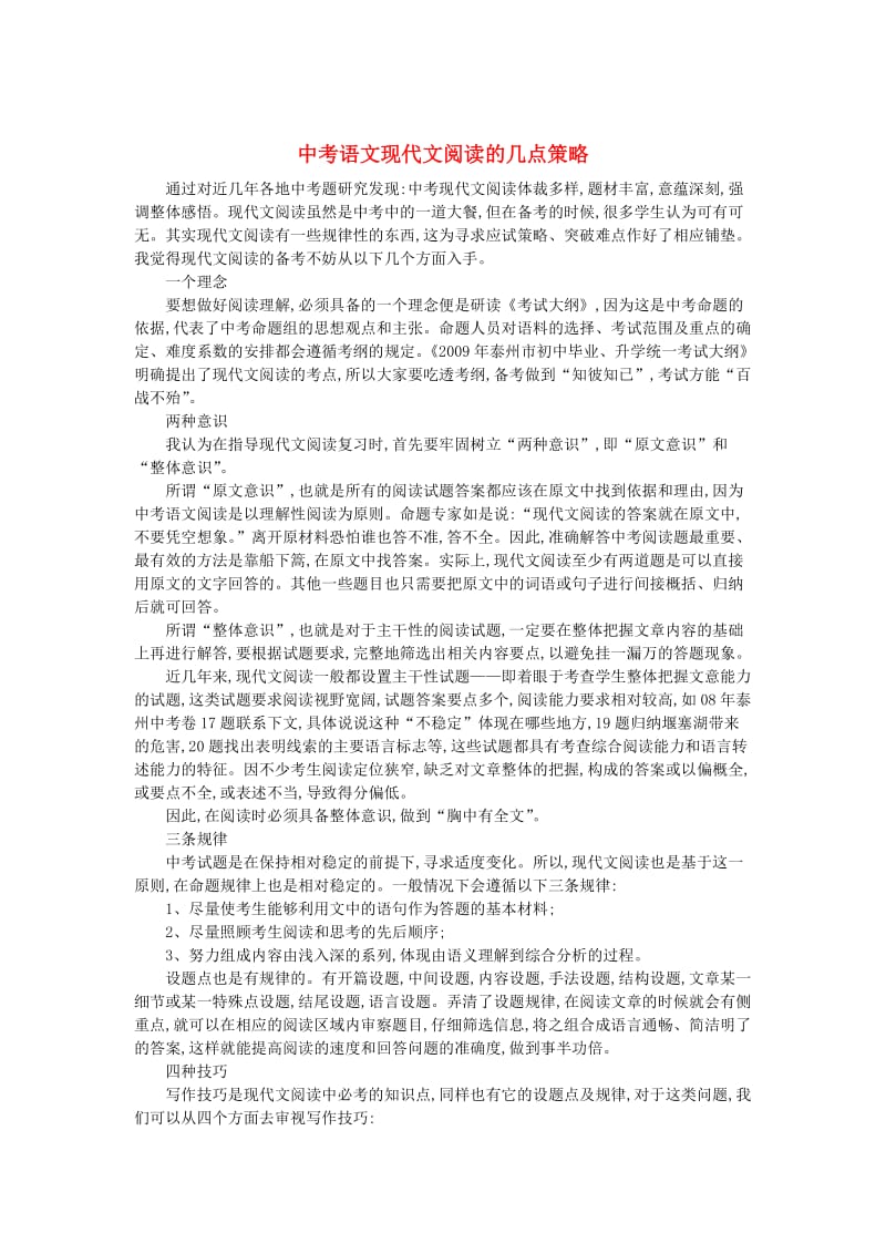 初中语文教学论文 中考现代文阅读的几点策略.doc_第1页